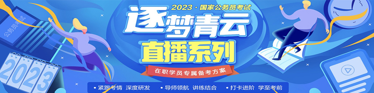 南宁中公2023公务员考试直播课