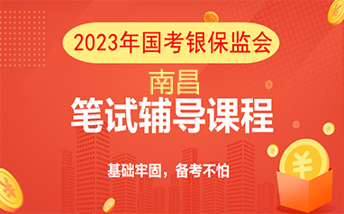 南昌2023年国考银保监会直播课