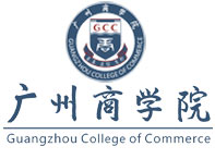 廣州商學院國際A-Level培訓中心