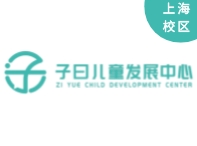 上海子曰兒童語言智能發展中心