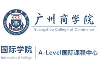 廣州商學院A-Level國際課程中心