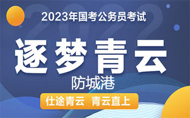 防城港2023年國考逐夢青云直播
