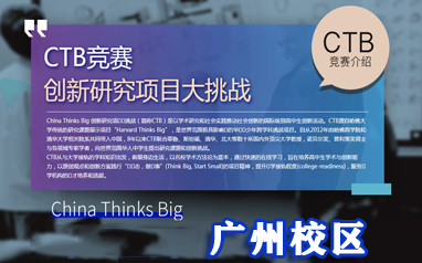 廣州集思CTB競賽創新研究項目大挑戰
