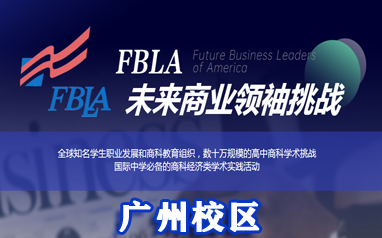 廣州集思FBLA未來商業挑戰