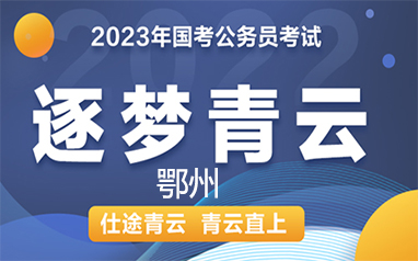 鄂州2023年国考逐梦青云直播协议