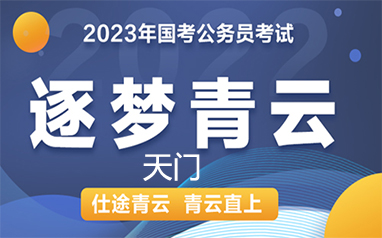 天门2023年国考逐梦青云直播协议
