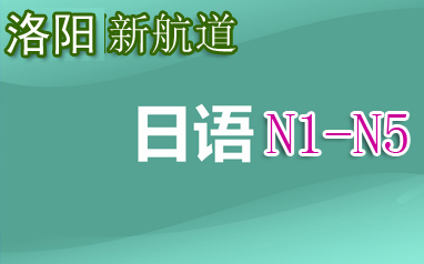日语N1-N5培训班