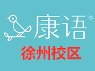 徐州康语儿童语言训练机构