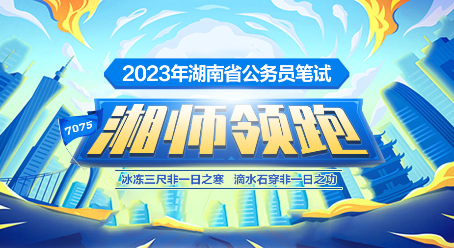 湖南2023省公务员笔试湘师领跑班