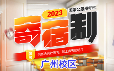 2023廣州中公公務員寄宿營培訓