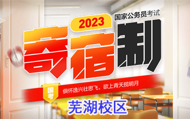 2023蕪湖中公公務員寄宿營培訓