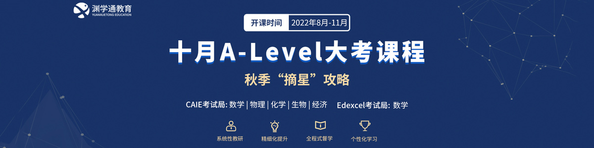 广州渊学通国际教育十月A-Level大考课程