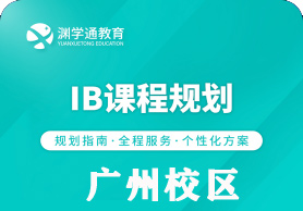 广州渊学通国际教育IB规划