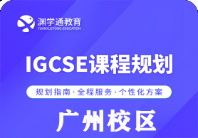 广州渊学通国际教育IGCSE规划