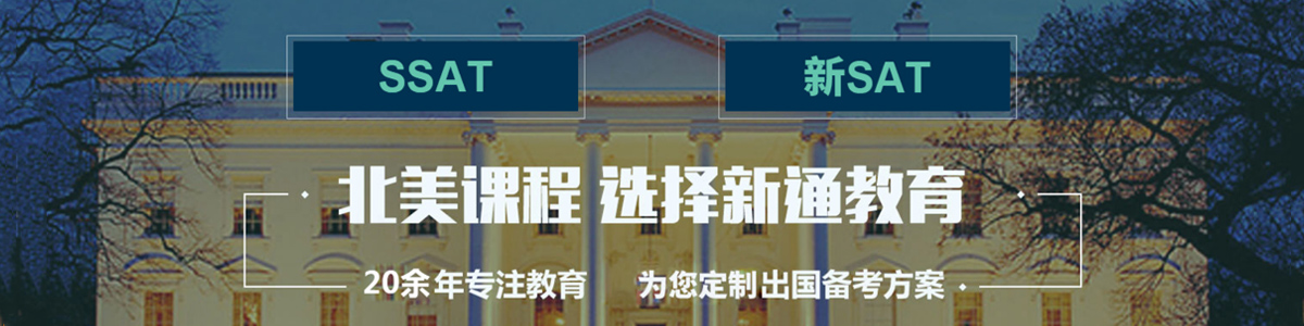 广州新通教育SAT/SSAT培训机构