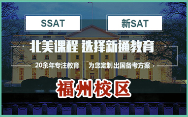福州新通北美SAT/SSAT培训课程