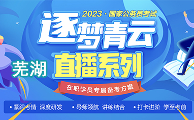 芜湖中公2023公务员逐梦青云直播培训班