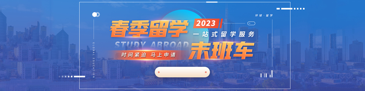 南宁环球学2023春季一站式留学服务末班车