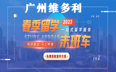 2023广州维多利环球春季一站式留学服务末班车