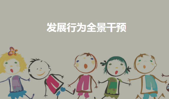 上海大米小米自闭症儿童发展行为全景干预