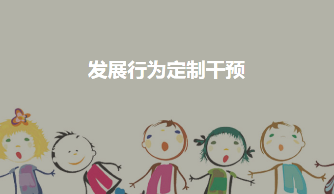 上海大米小米自闭症儿童发展行为定制干预