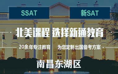 南昌东湖区新通北美SAT/SSAT培训课程