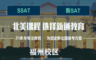 福州新通北美SAT/SSAT培训课程 