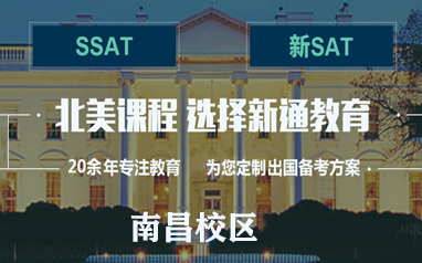 南昌新通北美SAT/SSAT培训课程