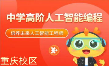 重慶中學高階人工智能編程培訓