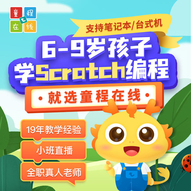 上海儿童编程培训-scratch6-9岁