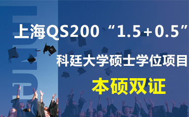 上海欧风培训机构-上海QS200“1.5+0.5”科廷大学硕士学位项目（本硕双证）