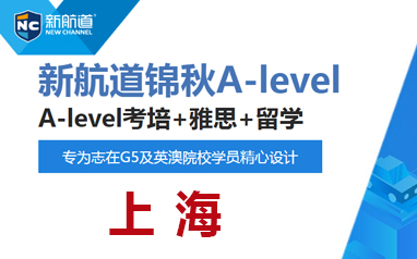 上海有名的Alevel培训秋季学习班