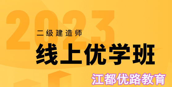 2023扬州江都二级建造师线上优学班