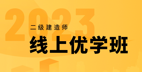 2023上海二级建造师线上优学班