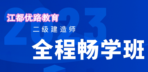 2023扬州江都二级建造师全程畅学班