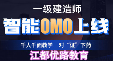 扬州江都一级建造师智能OMO培训班课程