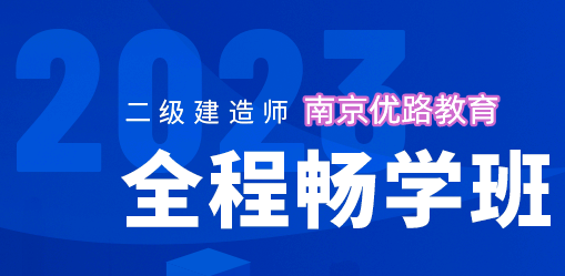 南京2023二級建造師全程暢學班報考