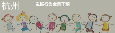 杭州儿童发展行为全景干预班