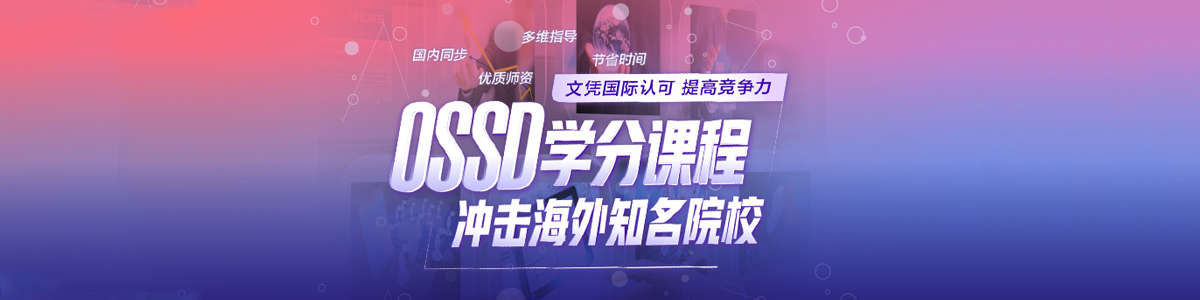 深圳福田新东方前途出国OSS0学分课程冲击海外院校
