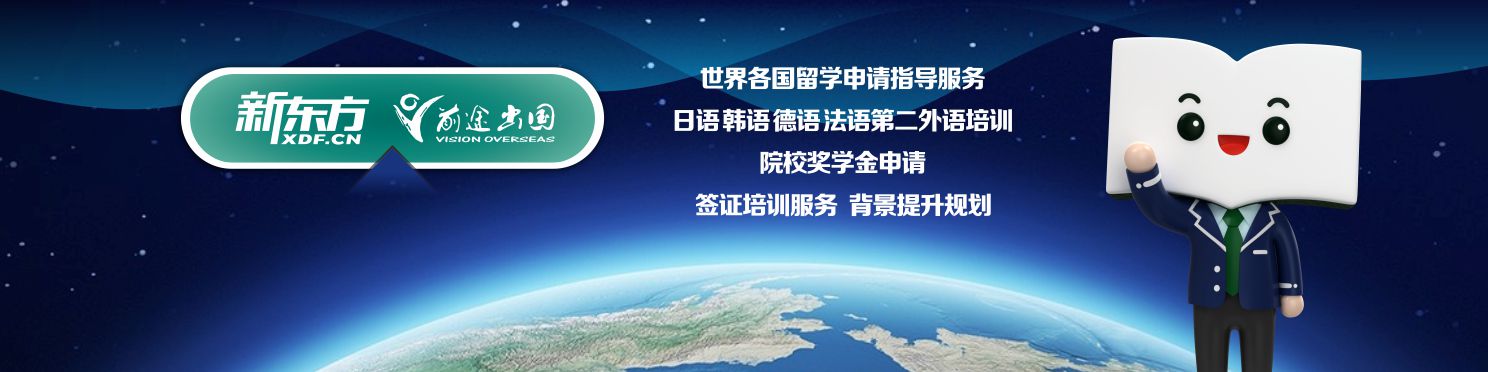 深圳新东方前途出国留学  专业留学机构