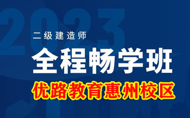 惠州2023二级建造师全程畅学班