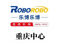 重庆乐博机器人编程教育机构