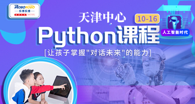 天津乐博Python编程培训班