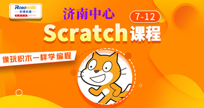 济南Scratch编程课培训班