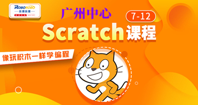 广州Scratch编程课培训班