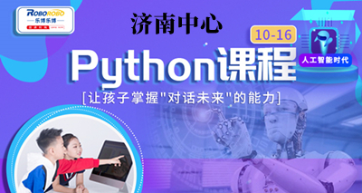 济南乐博Python编程培训班