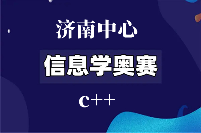 济南信息学奥赛c++编程培训班