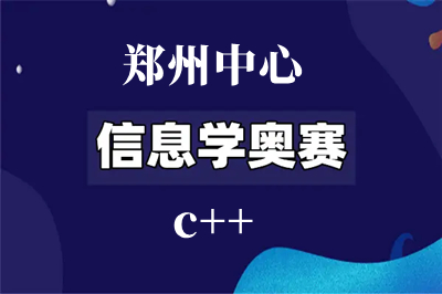 郑州信息学奥赛c++编程培训班