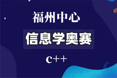 福州信息学奥赛c++编程培训班