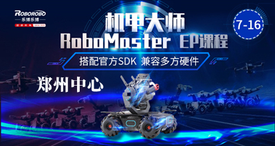 郑州机甲大师RoboMaster EP培训班